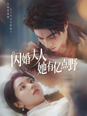 闪婚夫人她有亿点野