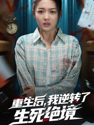 重生后我逆转了生死绝境