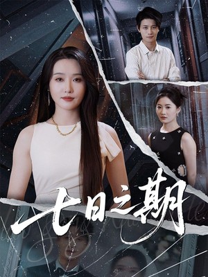 七日之期