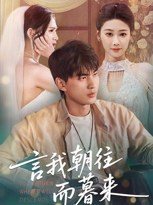 言我朝往而暮来