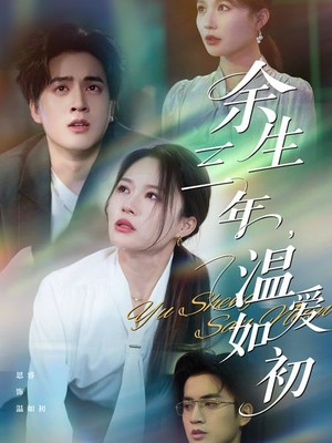 余生三年温爱如初