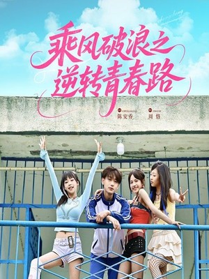 乘风破浪之逆转青春路