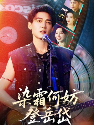 染霜何妨登岳岱