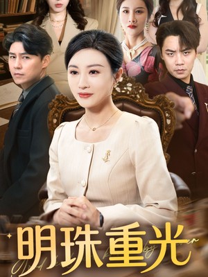 明珠重光