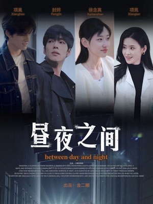 昼夜之间