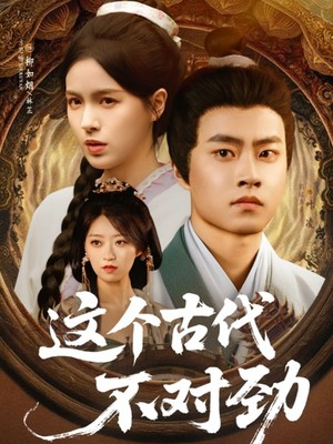 这个古代不对劲