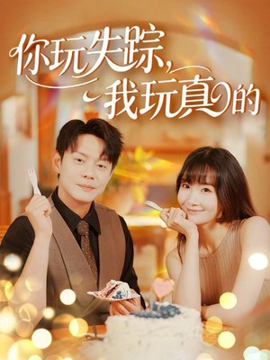 你玩失踪，我玩真的