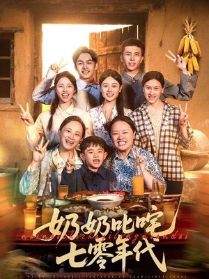 奶奶叱咤七零年代