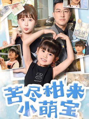 苦尽柑来小萌宝