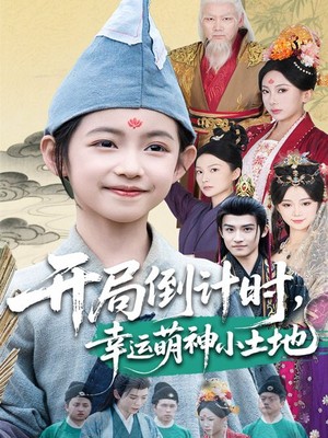 开局倒计时幸运萌神小土地