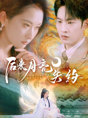 后来月亮失约