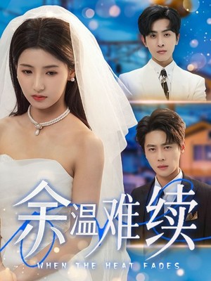 余温难续
