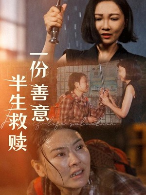 一份善意半生救赎