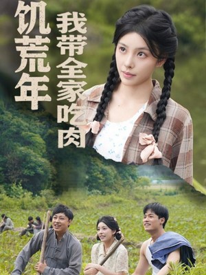 饥荒年我带全家吃肉