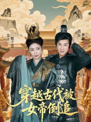 穿越古代被女帝倒追