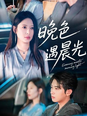 晚色遇晨光