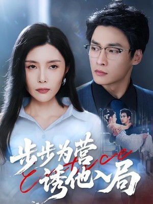 步步为营诱他入局