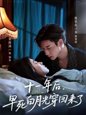 十一年后早死白月光穿回来了