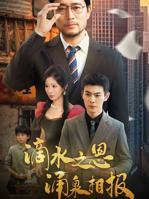 滴水之恩涌泉相报