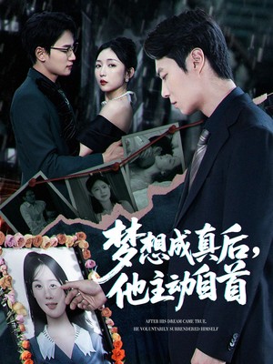 梦想成真后他主动自首