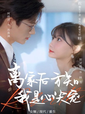 离家后方知我是心尖宠