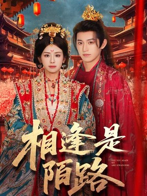 相逢是陌路