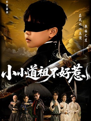 小小道祖不好惹