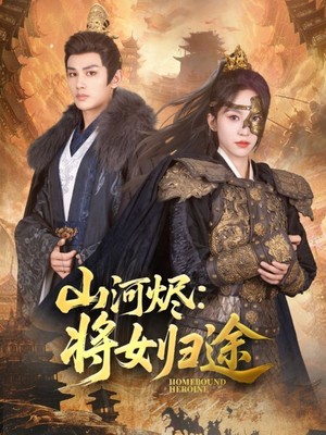 山河烬将女归途