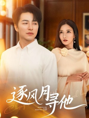逐风月寻他