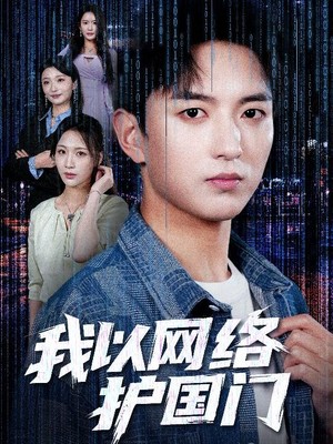 我以网络护国门