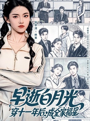 早逝白月光穿十一年后成全家福星