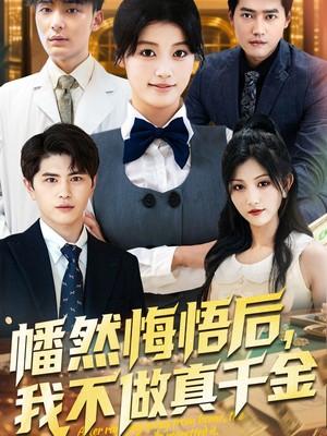 幡然悔悟后我不做真千金