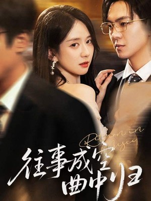 往事成空曲中归