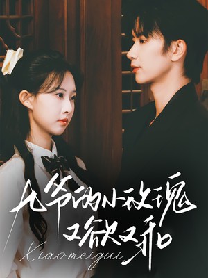 九爷的小玫瑰又欲又乖