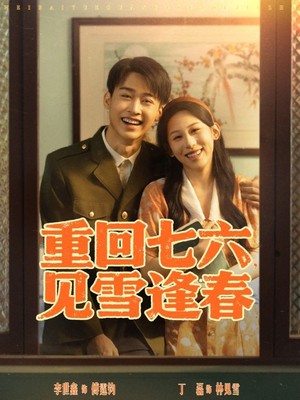 重回七六见雪逢春