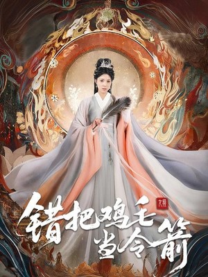 错把鸡毛当令箭