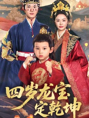四岁龙宝定乾坤