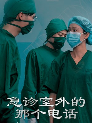 急诊室外的那个电话