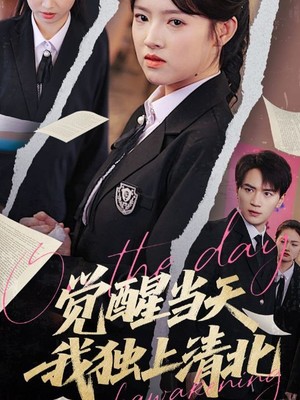 觉醒当天我独上清北