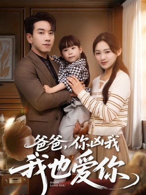 爸爸你凶我我也爱