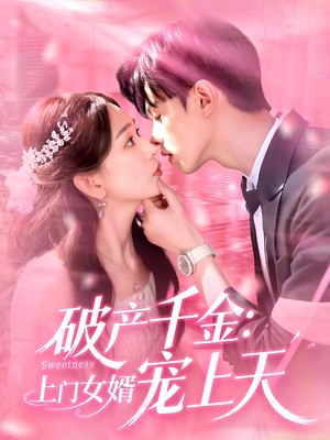 破产千金上门女婿宠上天