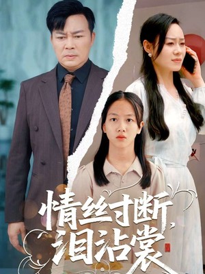 情丝寸断泪沾裳