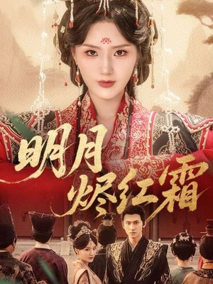 明月烬红霜