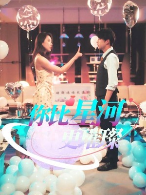 你比星河更璀璨