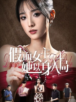 假面女主她以身入局