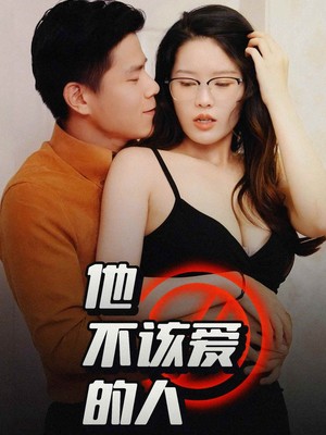 他不该爱的人