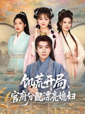 饥荒开局，官府分配漂亮媳妇