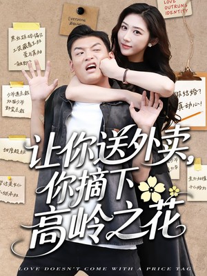 让你送外卖，你摘下高岭之花