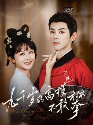 九千岁的高枝不敢攀