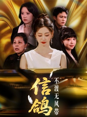 信鸽不渡无风带